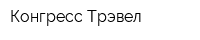 Конгресс Трэвел