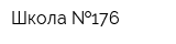Школа  176