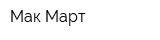 Мак Март
