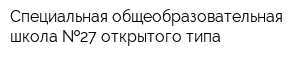Специальная общеобразовательная школа  27 открытого типа