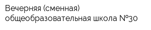 Вечерняя (сменная) общеобразовательная школа  30