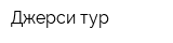 Джерси тур