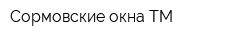Сормовские окна ТМ