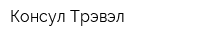 Консул Трэвэл