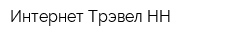Интернет Трэвел НН