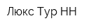 Люкс Тур-НН