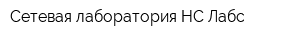 Сетевая лаборатория НС-Лабс