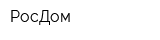 РосДом