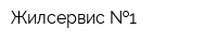 Жилсервис  1