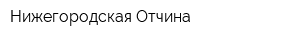 Нижегородская Отчина