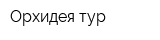 Орхидея-тур