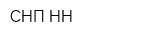 СНП-НН