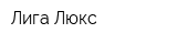 Лига-Люкс