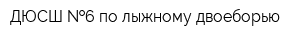 ДЮСШ  6 по лыжному двоеборью