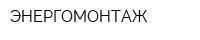 ЭНЕРГОМОНТАЖ