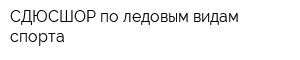 СДЮСШОР по ледовым видам спорта