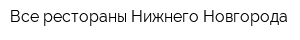 Все рестораны Нижнего Новгорода