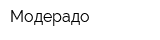 Модерадо