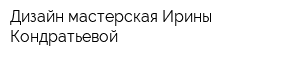 Дизайн-мастерская Ирины Кондратьевой
