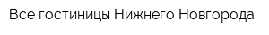 Все гостиницы Нижнего Новгорода