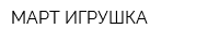 МАРТ-ИГРУШКА