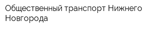 Общественный транспорт Нижнего Новгорода