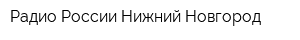 Радио России Нижний Новгород