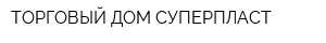 ТОРГОВЫЙ ДОМ СУПЕРПЛАСТ