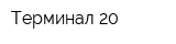 Терминал-20