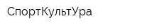 СпортКультУра