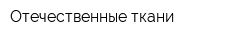 Отечественные ткани