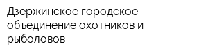 Дзержинское городское объединение охотников и рыболовов