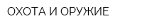 ОХОТА И ОРУЖИЕ