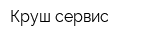 Круш-сервис