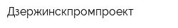 Дзержинскпромпроект