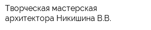 Творческая мастерская архитектора Никишина ВВ