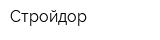 Стройдор