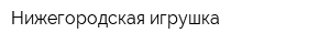 Нижегородская игрушка