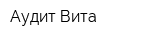 Аудит-Вита