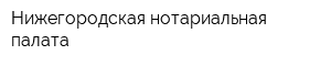 Нижегородская нотариальная палата
