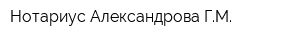 Нотариус Александрова ГМ