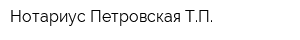 Нотариус Петровская ТП