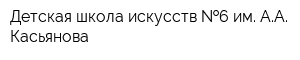 Детская школа искусств  6 им АА Касьянова