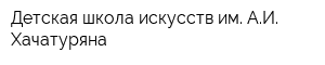 Детская школа искусств им АИ Хачатуряна