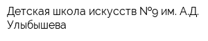 Детская школа искусств  9 им АД Улыбышева