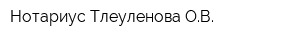 Нотариус Тлеуленова ОВ
