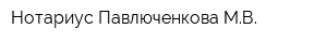 Нотариус Павлюченкова МВ