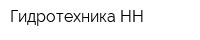 Гидротехника-НН
