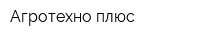 Агротехно плюс