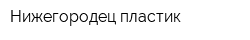 Нижегородец пластик